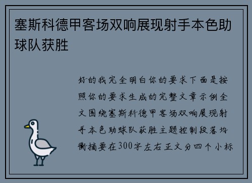 塞斯科德甲客场双响展现射手本色助球队获胜