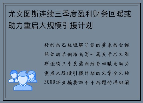 尤文图斯连续三季度盈利财务回暖或助力重启大规模引援计划