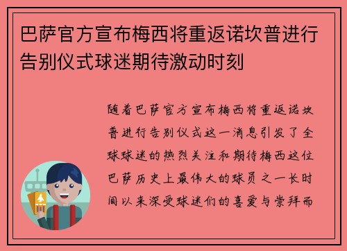 巴萨官方宣布梅西将重返诺坎普进行告别仪式球迷期待激动时刻