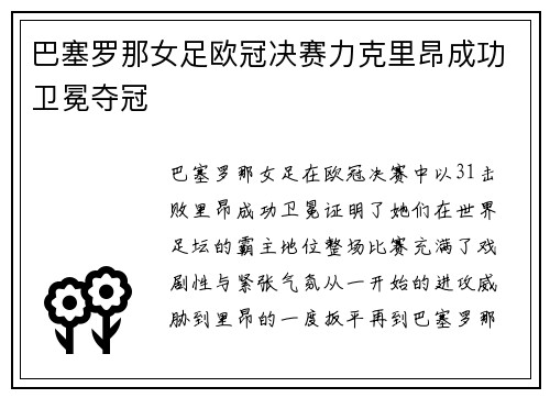 巴塞罗那女足欧冠决赛力克里昂成功卫冕夺冠