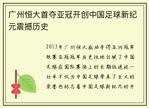 广州恒大首夺亚冠开创中国足球新纪元震撼历史