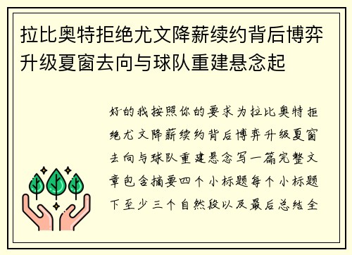 拉比奥特拒绝尤文降薪续约背后博弈升级夏窗去向与球队重建悬念起