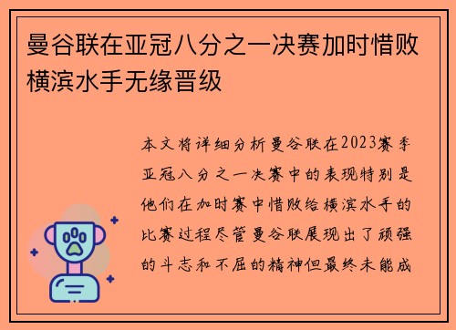 曼谷联在亚冠八分之一决赛加时惜败横滨水手无缘晋级 曼谷联在亚冠八分之一决赛加时惜败横滨水手无缘晋级