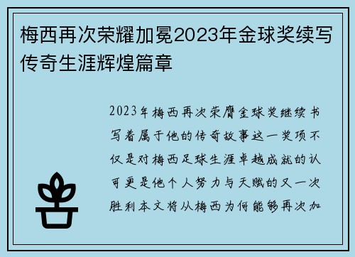 梅西再次荣耀加冕2023年金球奖续写传奇生涯辉煌篇章