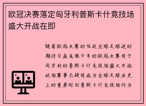 欧冠决赛落定匈牙利普斯卡什竞技场盛大开战在即 欧冠决赛落定匈牙利普斯卡什竞技场盛大开战在即