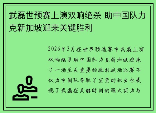 武磊世预赛上演双响绝杀 助中国队力克新加坡迎来关键胜利 武磊世预赛上演双响绝杀 助中国队力克新加坡迎来关键胜利