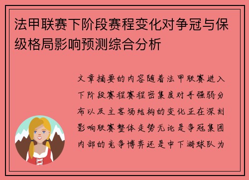 法甲联赛下阶段赛程变化对争冠与保级格局影响预测综合分析