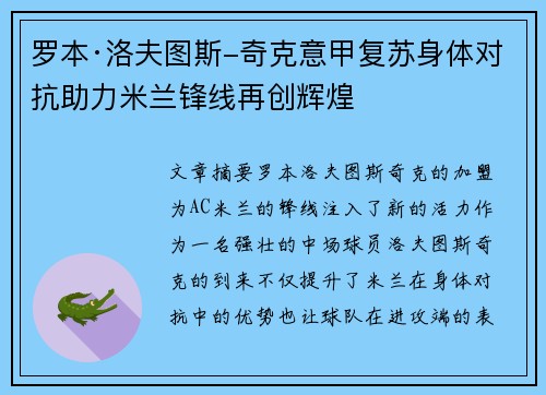 罗本·洛夫图斯-奇克意甲复苏身体对抗助力米兰锋线再创辉煌