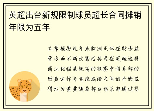 英超出台新规限制球员超长合同摊销年限为五年