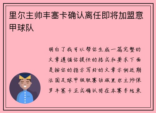 里尔主帅丰塞卡确认离任即将加盟意甲球队 里尔主帅丰塞卡确认离任即将加盟意甲球队