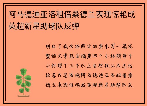 阿马德迪亚洛租借桑德兰表现惊艳成英超新星助球队反弹 阿马德迪亚洛租借桑德兰表现惊艳成英超新星助球队反弹