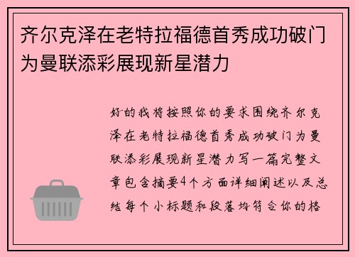 齐尔克泽在老特拉福德首秀成功破门为曼联添彩展现新星潜力