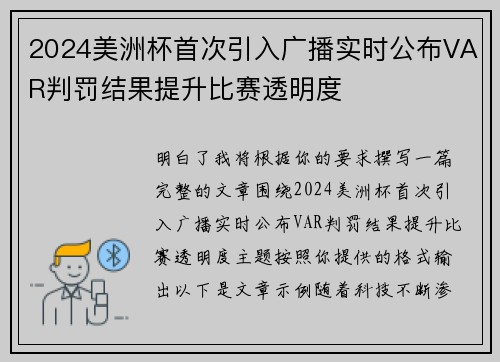 2024美洲杯首次引入广播实时公布VAR判罚结果提升比赛透明度