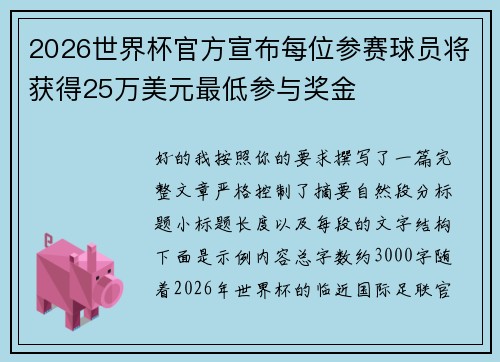 2026世界杯官方宣布每位参赛球员将获得25万美元最低参与奖金 2026世界杯官方宣布每位参赛球员将获得25万美元最低参与奖金