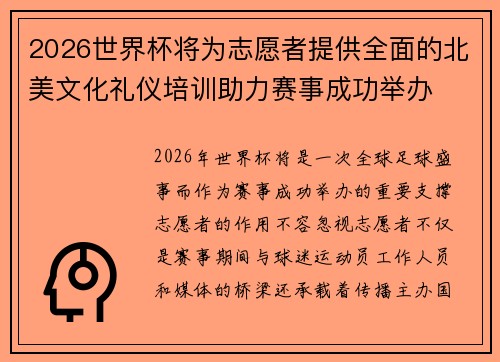 2026世界杯将为志愿者提供全面的北美文化礼仪培训助力赛事成功举办