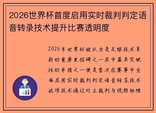 2026世界杯首度启用实时裁判判定语音转录技术提升比赛透明度