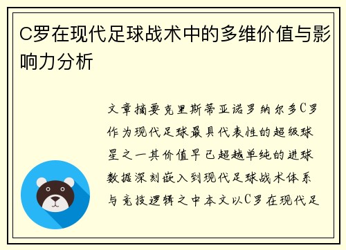 C罗在现代足球战术中的多维价值与影响力分析 C罗在现代足球战术中的多维价值与影响力分析