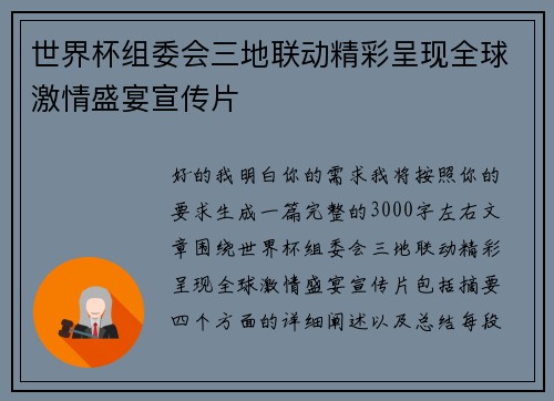 世界杯组委会三地联动精彩呈现全球激情盛宴宣传片