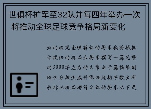 世俱杯扩军至32队并每四年举办一次 将推动全球足球竞争格局新变化