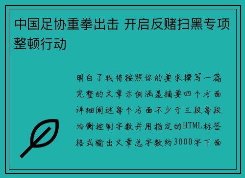 中国足协重拳出击 开启反赌扫黑专项整顿行动