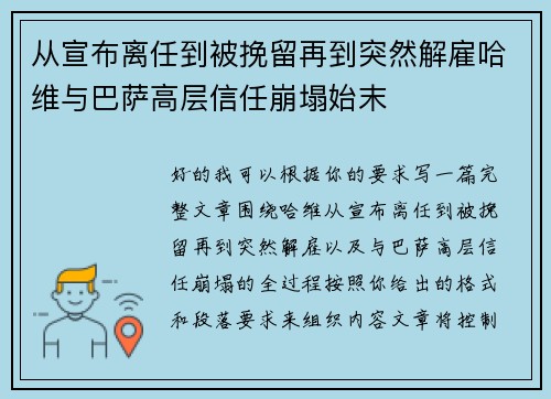 从宣布离任到被挽留再到突然解雇哈维与巴萨高层信任崩塌始末 从宣布离任到被挽留再到突然解雇哈维与巴萨高层信任崩塌始末