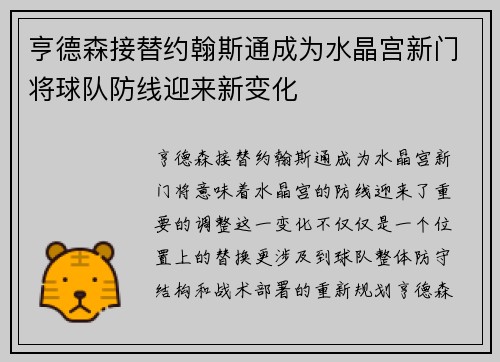 亨德森接替约翰斯通成为水晶宫新门将球队防线迎来新变化