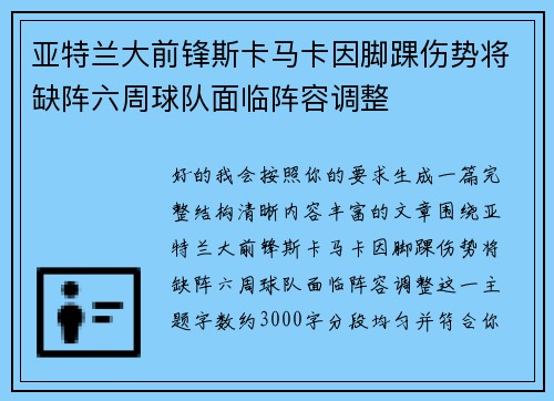 亚特兰大前锋斯卡马卡因脚踝伤势将缺阵六周球队面临阵容调整