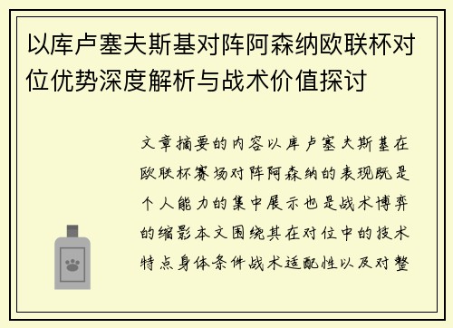 以库卢塞夫斯基对阵阿森纳欧联杯对位优势深度解析与战术价值探讨