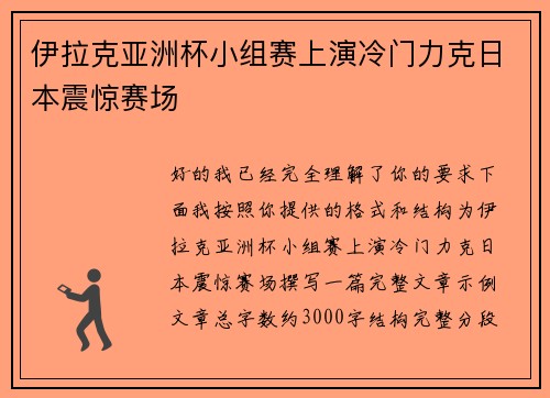伊拉克亚洲杯小组赛上演冷门力克日本震惊赛场