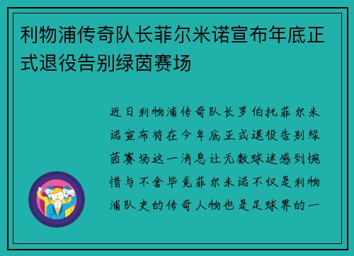 利物浦传奇队长菲尔米诺宣布年底正式退役告别绿茵赛场 利物浦传奇队长菲尔米诺宣布年底正式退役告别绿茵赛场