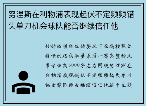 努涅斯在利物浦表现起伏不定频频错失单刀机会球队能否继续信任他 努涅斯在利物浦表现起伏不定频频错失单刀机会球队能否继续信任他