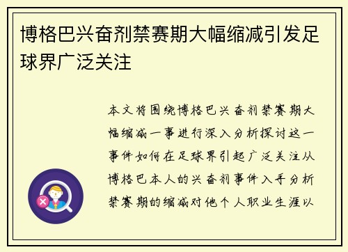 博格巴兴奋剂禁赛期大幅缩减引发足球界广泛关注