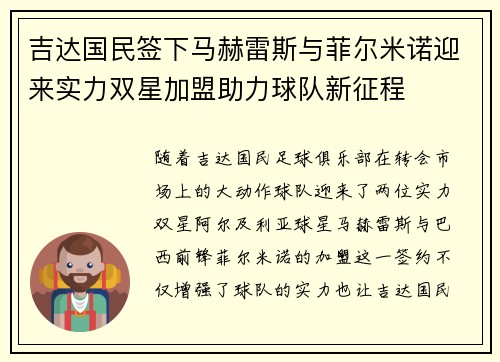 吉达国民签下马赫雷斯与菲尔米诺迎来实力双星加盟助力球队新征程