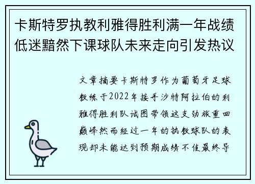 卡斯特罗执教利雅得胜利满一年战绩低迷黯然下课球队未来走向引发热议