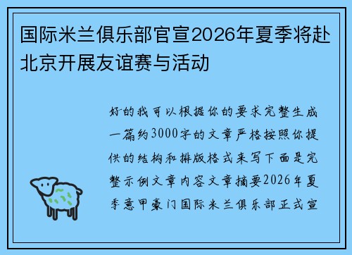 国际米兰俱乐部官宣2026年夏季将赴北京开展友谊赛与活动 国际米兰俱乐部官宣2026年夏季将赴北京开展友谊赛与活动