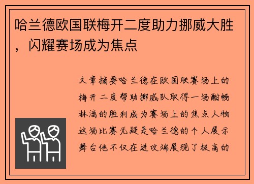 哈兰德欧国联梅开二度助力挪威大胜,闪耀赛场成为焦点 哈兰德欧国联梅开二度助力挪威大胜,闪耀赛场成为焦点