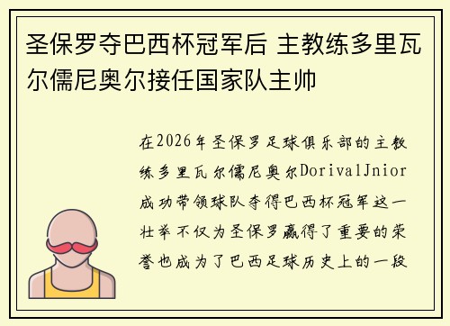 圣保罗夺巴西杯冠军后 主教练多里瓦尔儒尼奥尔接任国家队主帅 圣保罗夺巴西杯冠军后 主教练多里瓦尔儒尼奥尔接任国家队主帅