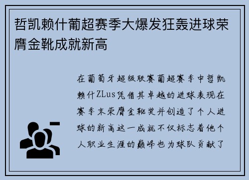 哲凯赖什葡超赛季大爆发狂轰进球荣膺金靴成就新高 哲凯赖什葡超赛季大爆发狂轰进球荣膺金靴成就新高