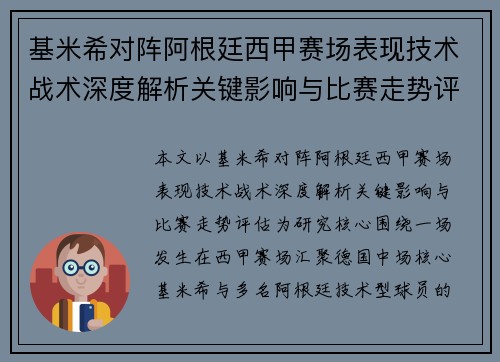 基米希对阵阿根廷西甲赛场表现技术战术深度解析关键影响与比赛走势评估 基米希对阵阿根廷西甲赛场表现技术战术深度解析关键影响与比赛走势评估
