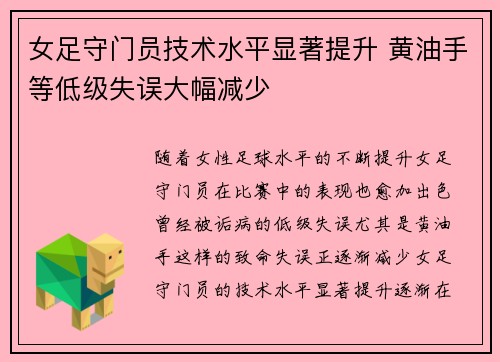 女足守门员技术水平显著提升 黄油手等低级失误大幅减少
