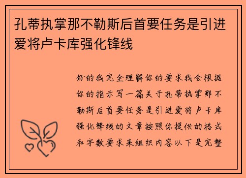 孔蒂执掌那不勒斯后首要任务是引进爱将卢卡库强化锋线 孔蒂执掌那不勒斯后首要任务是引进爱将卢卡库强化锋线