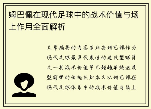 姆巴佩在现代足球中的战术价值与场上作用全面解析 姆巴佩在现代足球中的战术价值与场上作用全面解析