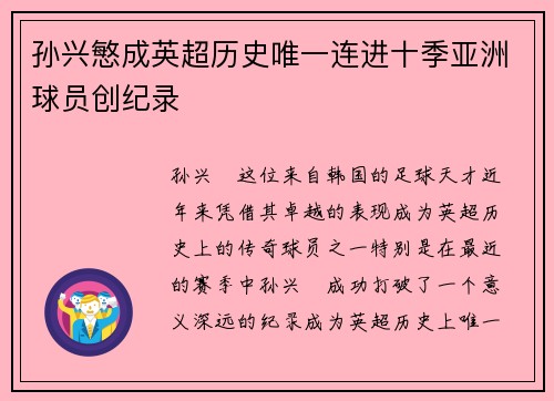 孙兴慜成英超历史唯一连进十季亚洲球员创纪录 孙兴慜成英超历史唯一连进十季亚洲球员创纪录