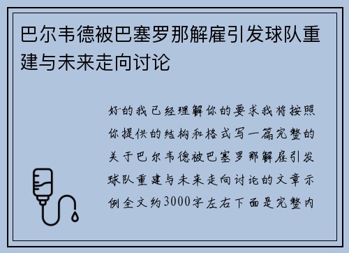 巴尔韦德被巴塞罗那解雇引发球队重建与未来走向讨论