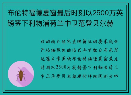 布伦特福德夏窗最后时刻以2500万英镑签下利物浦荷兰中卫范登贝尔赫