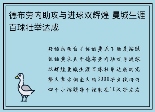 德布劳内助攻与进球双辉煌 曼城生涯百球壮举达成