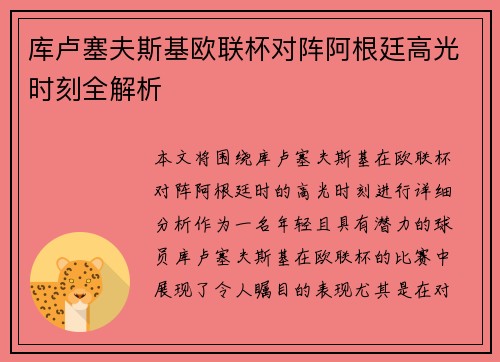 库卢塞夫斯基欧联杯对阵阿根廷高光时刻全解析