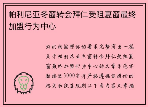 帕利尼亚冬窗转会拜仁受阻夏窗最终加盟行为中心