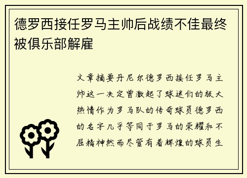 德罗西接任罗马主帅后战绩不佳最终被俱乐部解雇 德罗西接任罗马主帅后战绩不佳最终被俱乐部解雇