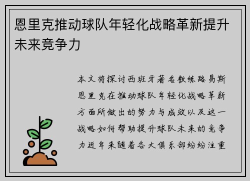 恩里克推动球队年轻化战略革新提升未来竞争力
